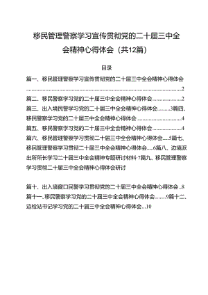 移民管理警察学习宣传贯彻党的二十届三中全会精神心得体会12篇（精选）.docx