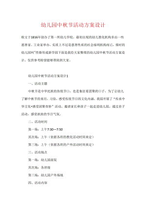 幼儿园中秋节活动方案设计.docx