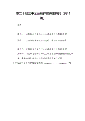 （15篇）市二十届三中全会精神宣讲主持词（详细版）.docx