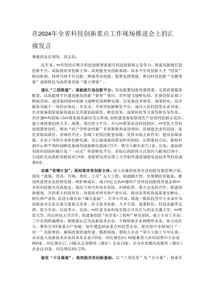 在2024年全省科技创新重点工作现场推进会上的汇报发言.docx