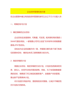 企业闭环管理机制方案.docx