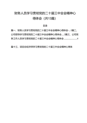 （13篇）财务人员学习贯彻党的二十届三中全会精神心得体会范文.docx