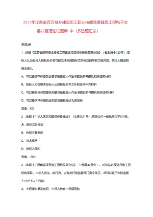 2024年江苏省百万城乡建设职工职业技能竞赛建筑工程电子交易决赛理论试题库-中（多选题汇总）.docx