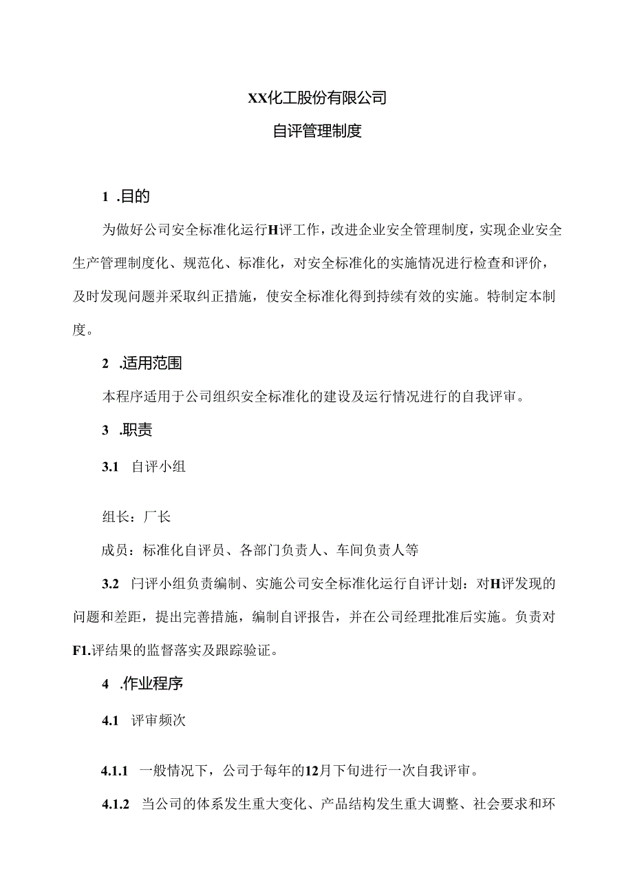 XX化工股份有限公司自评管理制度(2024年).docx_第1页