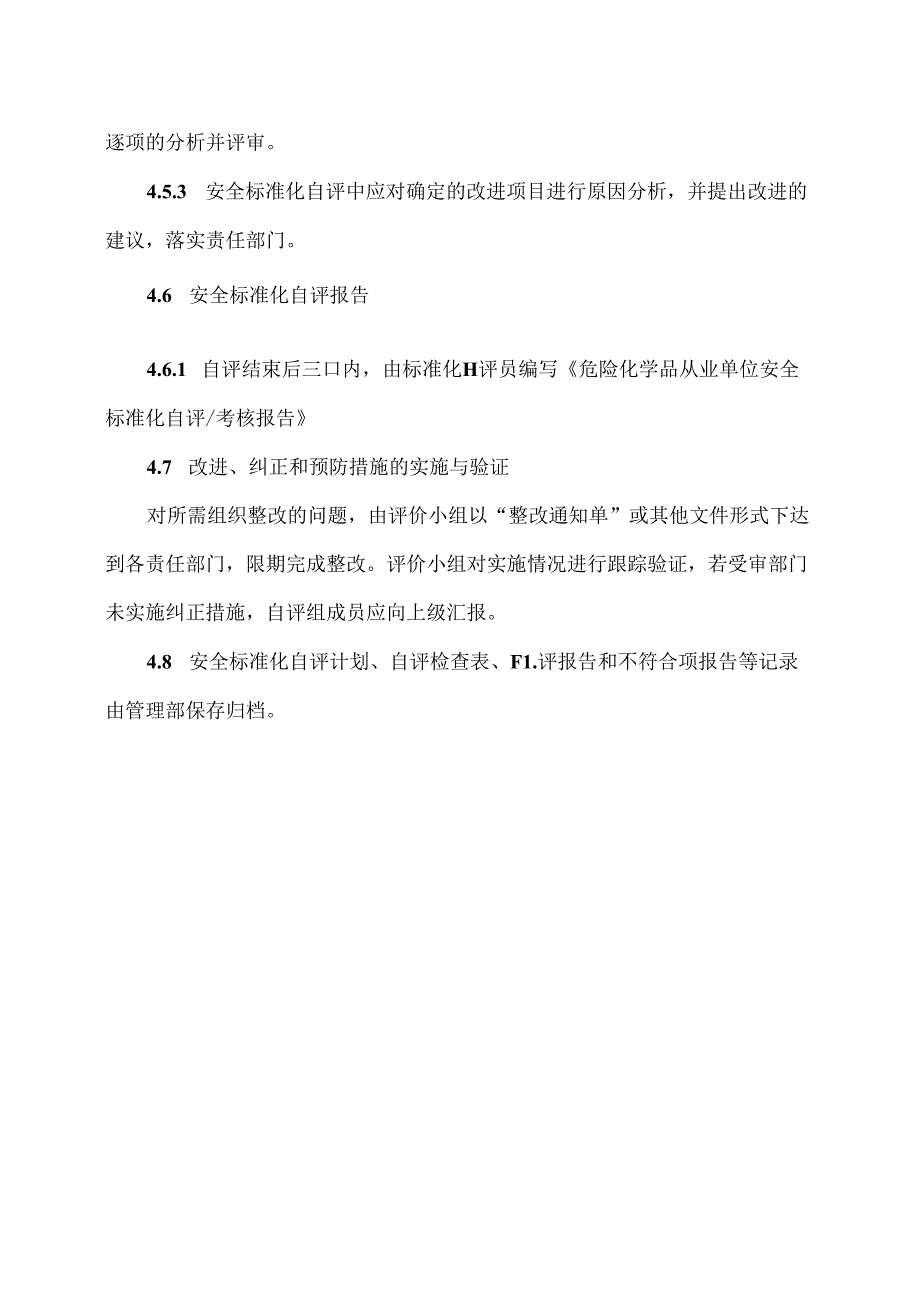 XX化工股份有限公司自评管理制度(2024年).docx_第3页