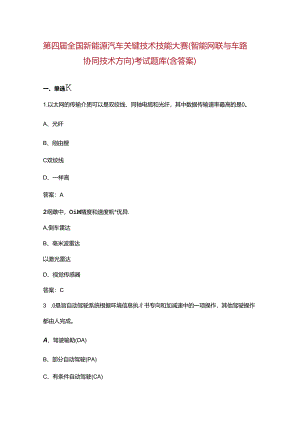 第四届全国新能源汽车关键技术技能大赛（智能网联与车路协同技术方向）考试题库（含答案）.docx