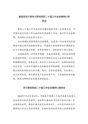 （9篇）基层党员干部学习贯彻党的二十届三中全会精神心得体会（精选）.docx