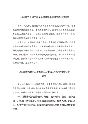 （9篇）一线民警二十届三中全会精神集中学习交流研讨发言（详细版）.docx