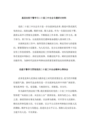 （12篇）基层法院干警学习二十届三中全会专题研讨材料范文.docx