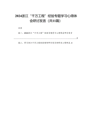 （11篇）浙江“千万工程”经验专题学习心得体会研讨发言供参考.docx