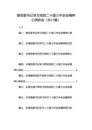 （15篇）镇党委书记学习党的二十届三中全会精神心得体会集合.docx