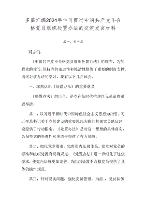 多篇汇编2024年学习贯彻中国共产党不合格党员组织处置办法的交流发言材料.docx