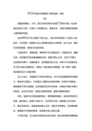 2024年国庆节朗诵稿《我的祖国我的家》.docx