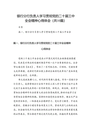 （10篇）银行分行负责人学习贯彻党的二十届三中全会精神心得体会（精选）.docx