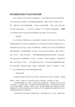 银行党委落实全面从严治党主体责任清单.docx