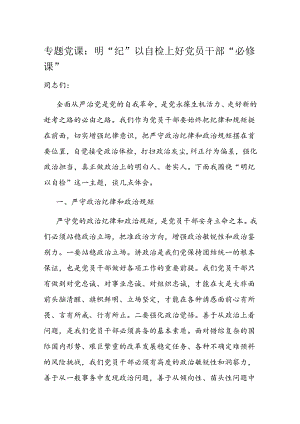 专题党课：明“纪”以自检上好党员干部“必修课”.docx