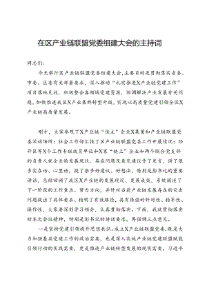 在区产业链联盟党委组建大会的主持词.docx