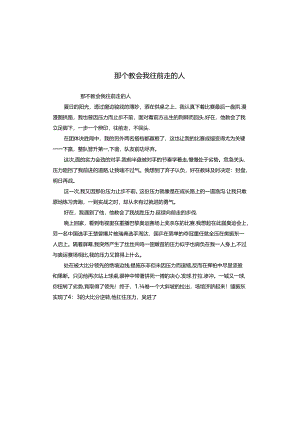那个教会我往前走的人.docx
