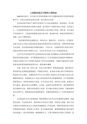 人民政协成立75周年心得体会四.docx