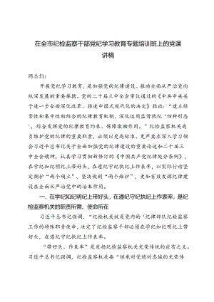 2024年在全市纪检监察干部党纪学习教育专题培训班上的党课讲稿.docx