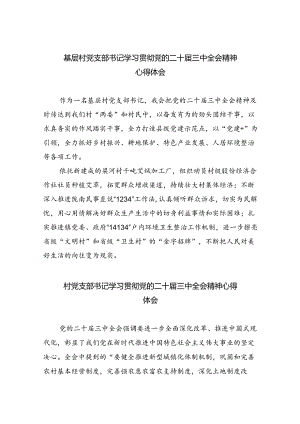 （9篇）基层村党支部书记学习贯彻党的二十届三中全会精神心得体会（最新版）.docx
