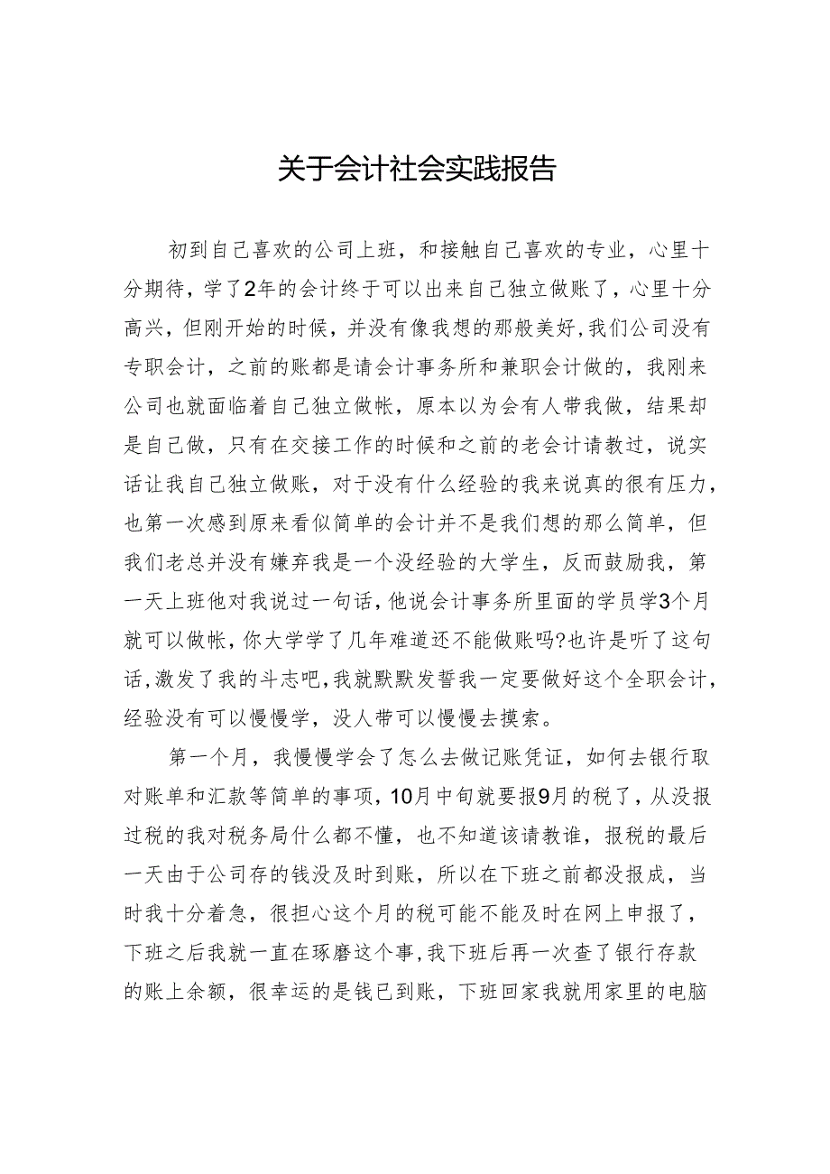 关于会计社会实践报告.docx_第1页