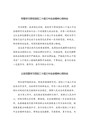 （9篇）特警学习贯彻党的二十届三中全会精神心得体会范文.docx