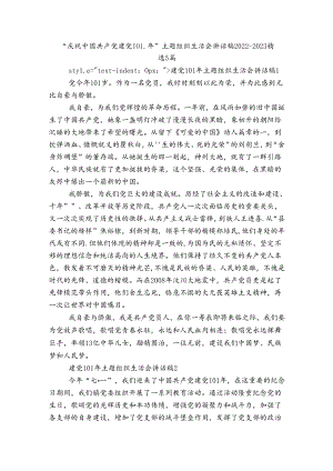 “庆祝中国共产党建党101年”主题组织生活会讲话稿2022-2023精选5篇.docx
