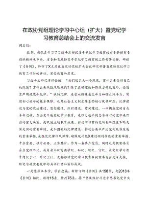 在政协党组理论学习中心组（扩大）暨党纪学习教育总结会上的交流发言：学出忠诚信仰学出责任担当学出奋进动力.docx