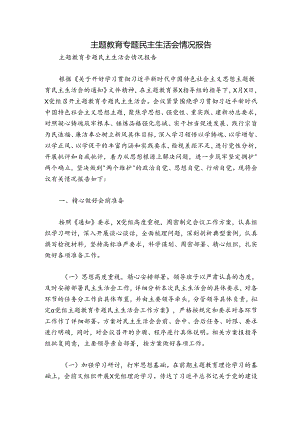 主题教育专题民主生活会情况报告.docx