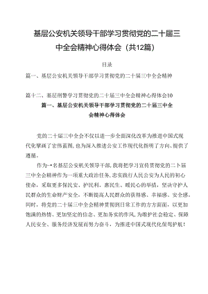 基层公安机关领导干部学习贯彻党的二十届三中全会精神心得体会（共12篇选择）.docx