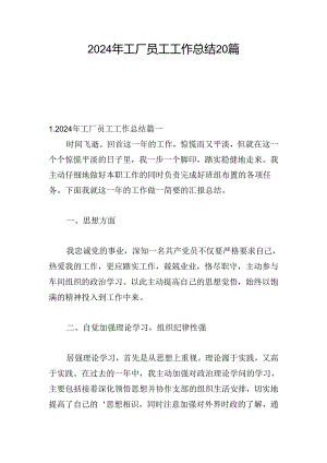 2024年工厂员工工作总结20篇.docx