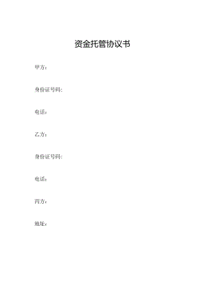 资金托管协议书.docx