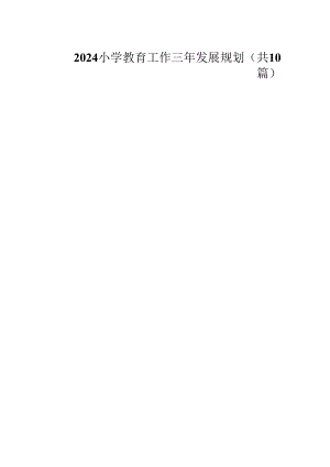 2024小学教育工作三年发展规划（共10篇）.docx