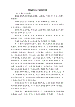 医院药房实习总结6篇.docx