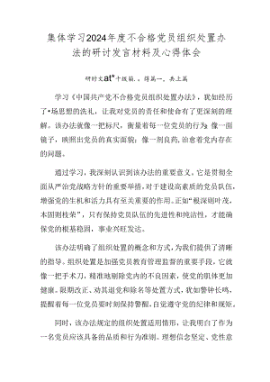 集体学习2024年度不合格党员组织处置办法的研讨发言材料及心得体会.docx