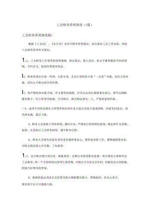 工会财务管理制度（7篇）.docx