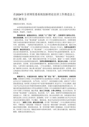 在2024年全省国资委系统创新理论宣讲工作推进会上的汇报发言.docx