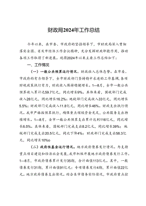 市财政局2024年三季度工作总结.docx