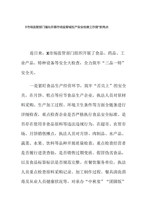 X市场监管部门强化开展市场监管领域生产安全检查工作措施新亮点.docx