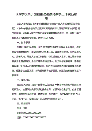 XX学校关于加强和改进教育教学工作实施意见.docx
