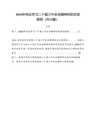 2024年传达学习二十届三中全会精神时的讲话提纲12篇（详细版）.docx