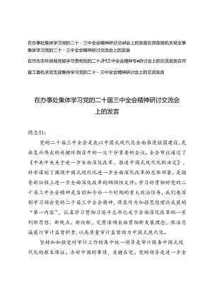 在生态环保局、党支部、办事处集体学习党的二十届三中全会精神研讨交流会上的发言.docx