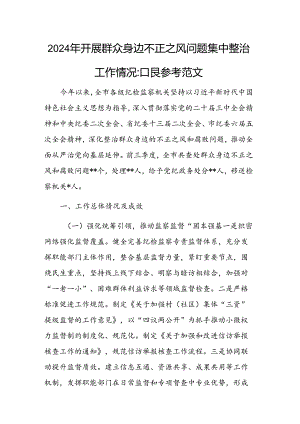 2024年开展群众身边不正之风问题集中整治工作情况汇报参考范文.docx