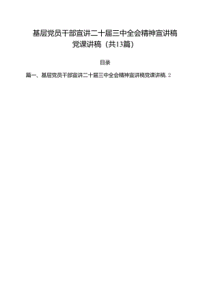 基层党员干部宣讲二十届三中全会精神宣讲稿党课讲稿13篇供参考.docx