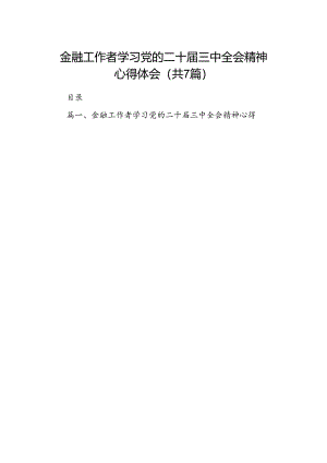金融工作者学习党的二十届三中全会精神心得体会（共7篇）.docx
