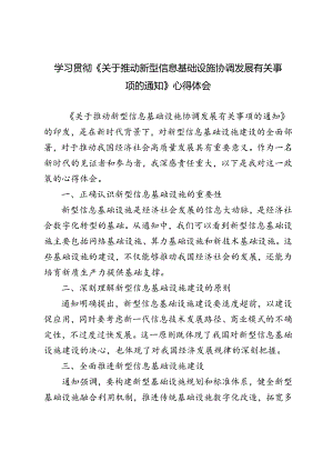 2024年学习贯彻《关于推动新型信息基础设施协调发展有关事项的通知》感悟心得体会.docx