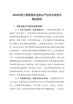 2024年前三季度落实全面从严治党主体责任情况报告.docx