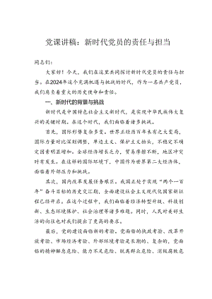 党课讲稿：新时代党员的责任与担当.docx