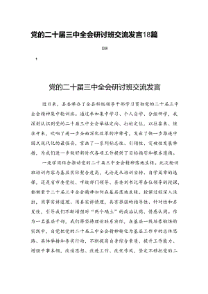党的二十届三中全会研讨班交流发言18篇.docx